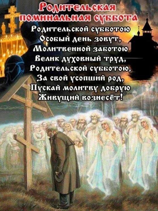 Родитедьскд синие А Рвдитедьской сукно Фсоный день зовуг Модитвеииой занотоЮ Велик духовный труд Раднгедьской ствногвю ЗА свой усапший род тскай молитву меру Живущин возиесёг