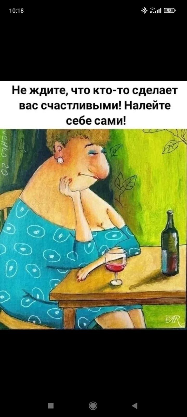 юпв Гмі 13 Не ждите что ктото сделает вас счастливыми Налейте себе сами