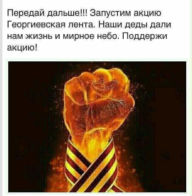 Передай дальше Запустим акцию Георгиевская лента Наши деды дали нам жизнь и мирное небо Поддержи акцию