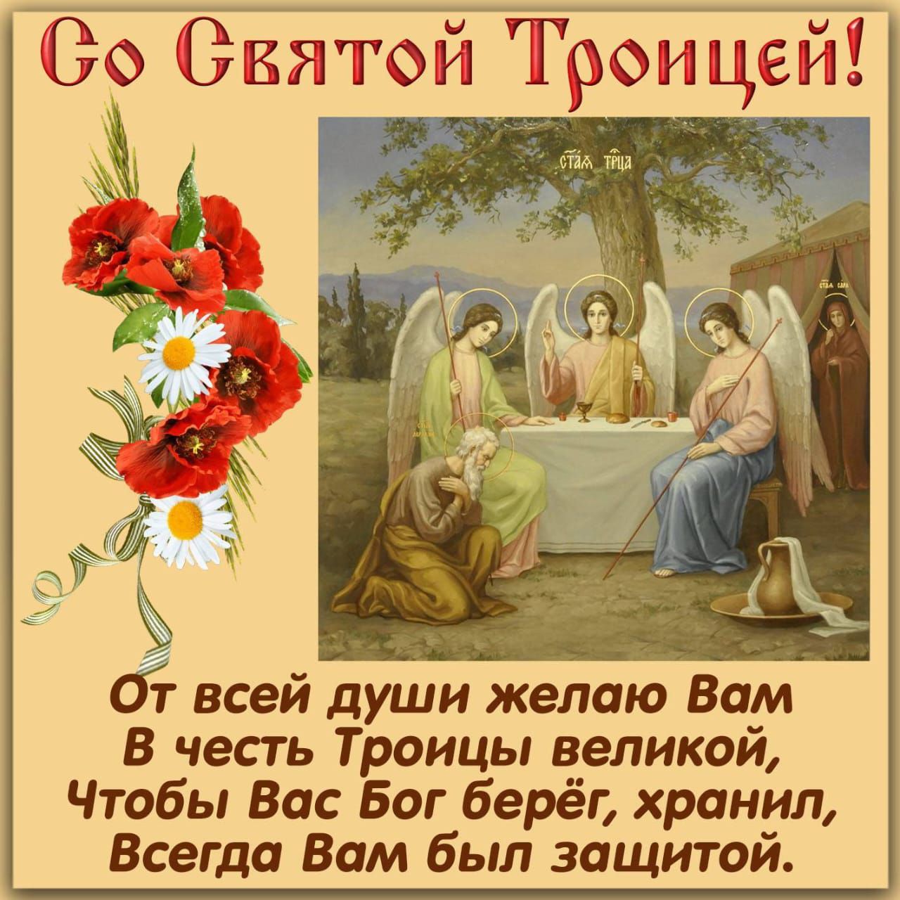 760 Святой ГроицейЁ м О всей души желаю Вам В честь Троицы великой Чтобы Вас Бог берёг хранил Всегда Вам был защитой