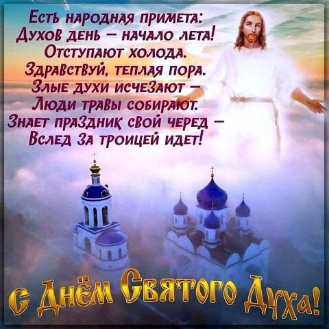 Ет шродиля примт Духов дЕнь илчмо дт Зин г пглздник ской чнггд Вслвд 3х троицвй идет