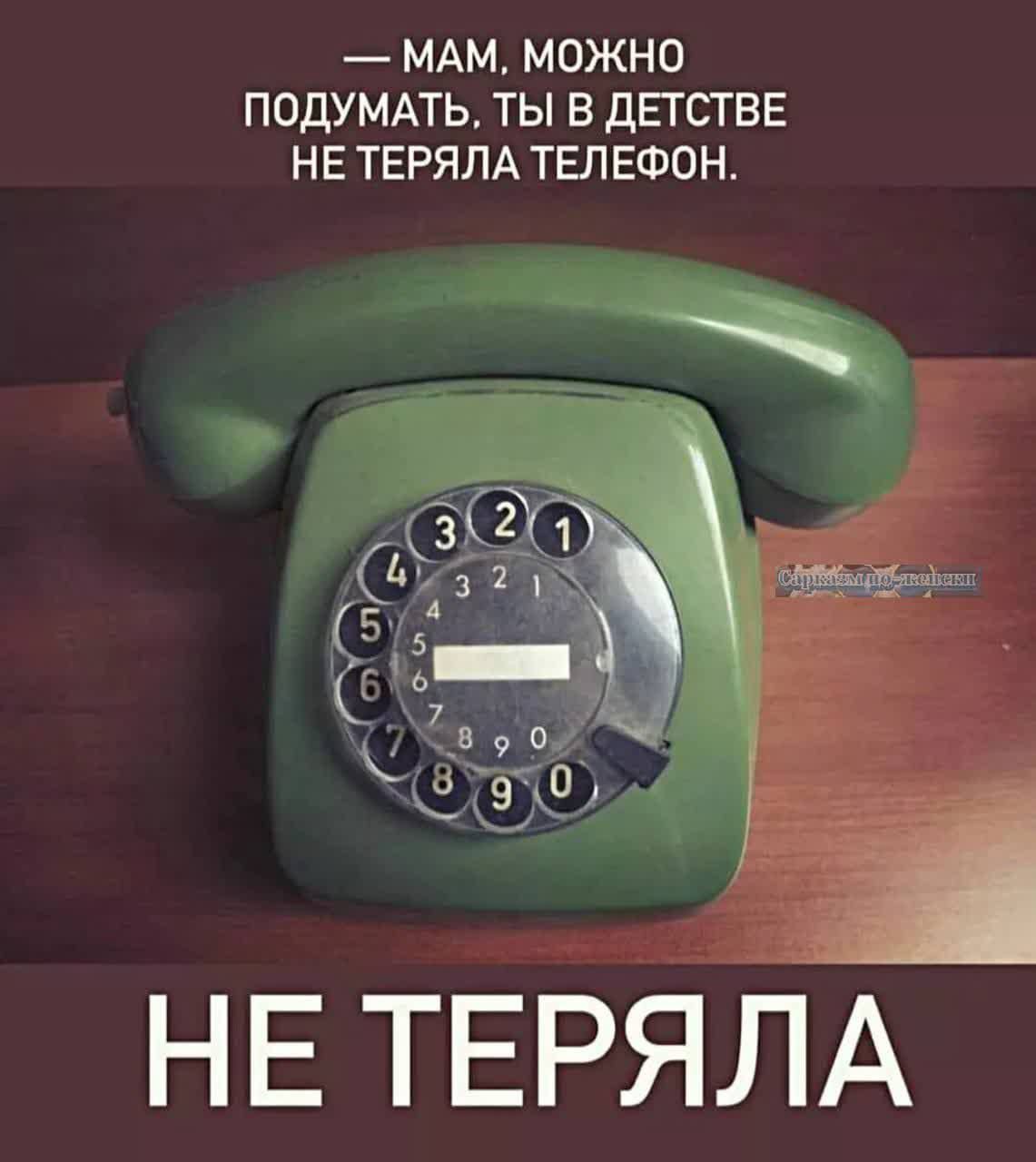 МАМ МОЖНО ПОДУМАТЬ ТЫ В дЕТСТВЕ НЕ ТЕРЯЛА ТЕЛЕФОН