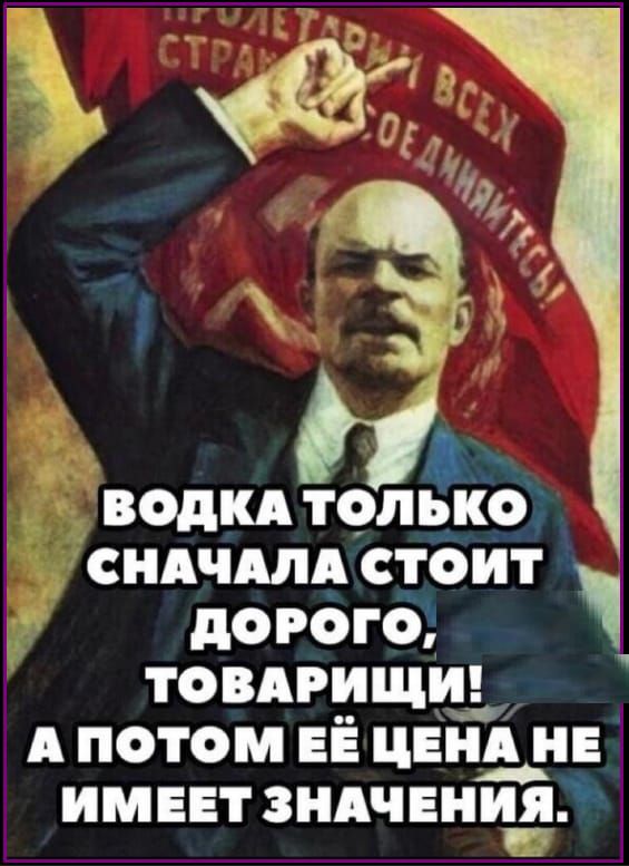 водки только сндчдлд стоит дорого товдрищи А потом ЕЁ цнйі не имеет зндчниия