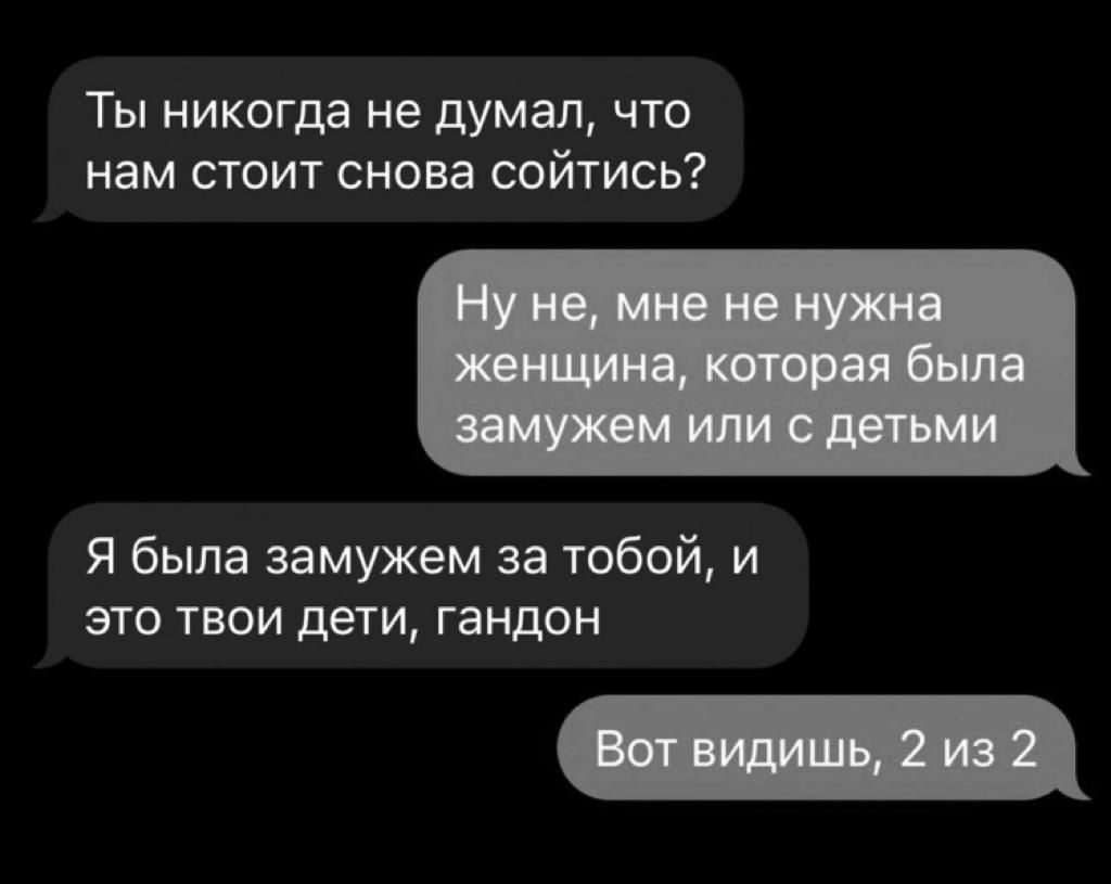 Ты никогда не думал что нам стоит снова сойтись Я была замужем за тобой и это твои дети гандон