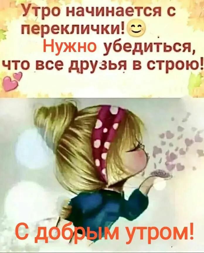 Утро начинается с переклички Нужно убедиться чъо все друзья в строю