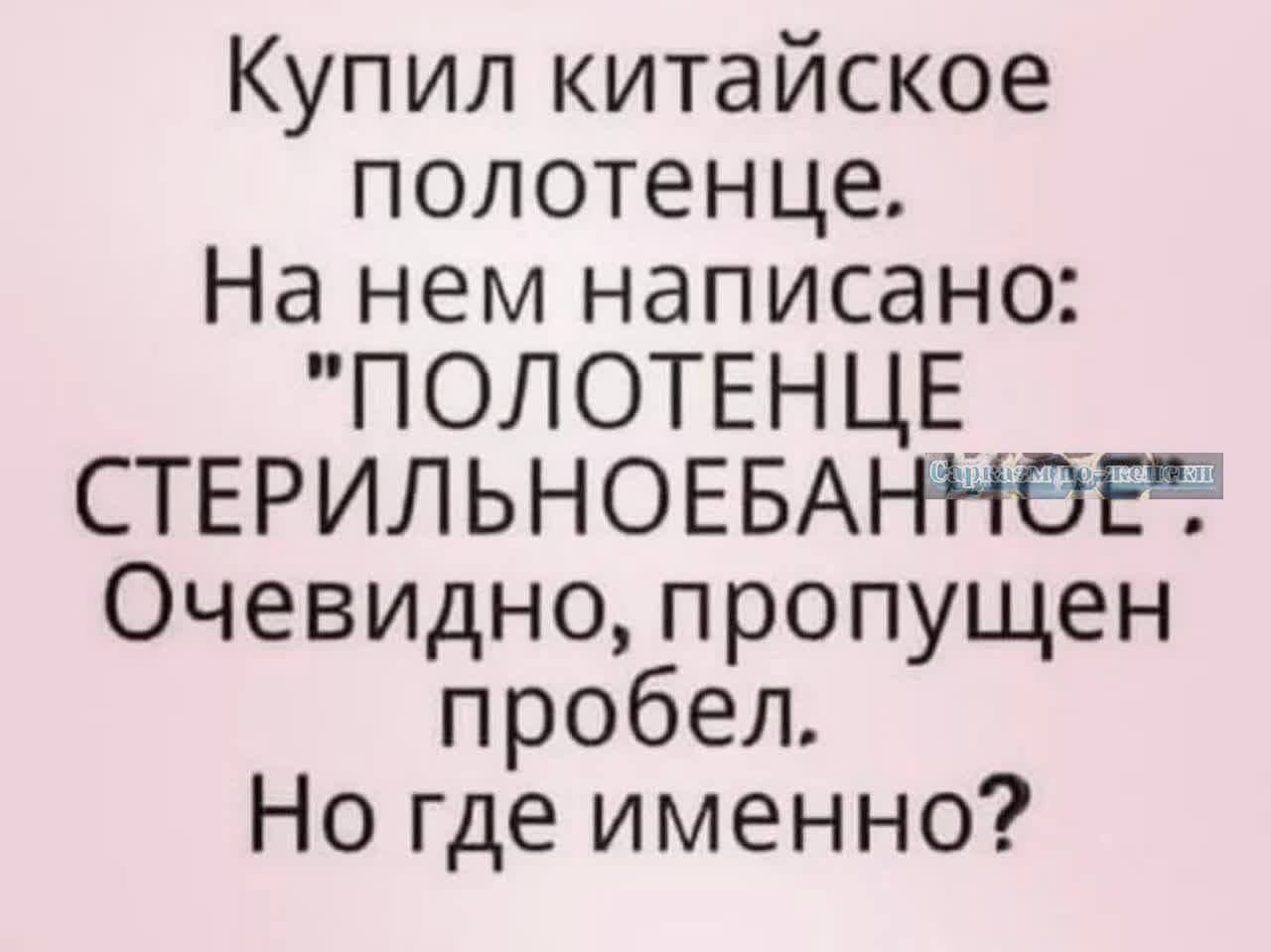 Купил китайское полотенце На нем написано ПОЛОТЕНЦЕ СТЕРИЛЬНОЕБА Очевидно пропущен пробел Но где именно