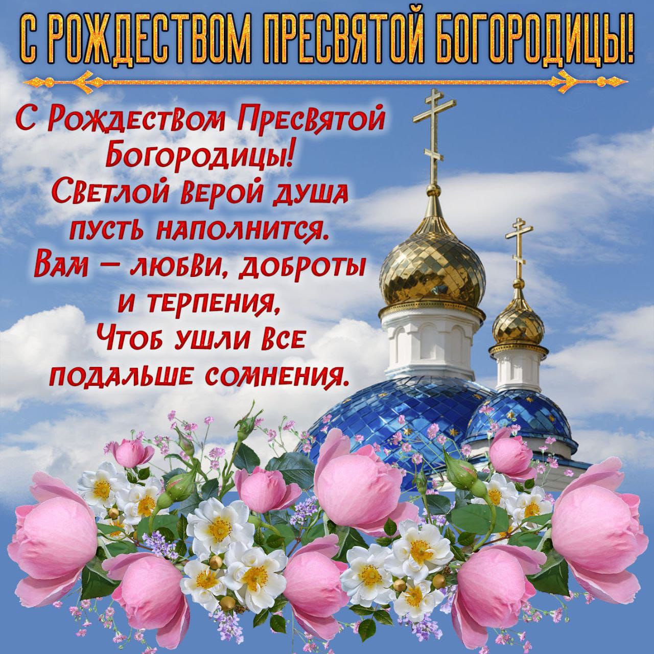 С Рохшвстюм Првсшой Богородицы Снтпой звгой души ПУСТЬ шполиитя Вт лювви доброты И ТЕРПЕКИЯ Чтов Ушли нс подмьш СОЛНЕНИД