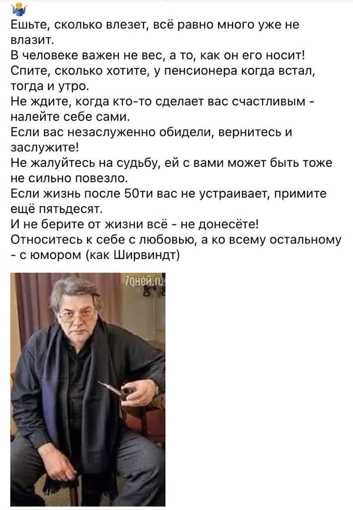 чи Ешьте сколько влезет все равно много уже не влазит в человеке важен не вес 3 то как он его носит Спите сколько хотите у пенсионера когда встал тогда и утро не ждите когда ктотто сделает вас счастливым _ налейте себе сами Если вас незаслуженно обидели вернитесь и заслужите Не Жалуйтесь на судьбу ей с вами может быть тоже не сильно повезло Если жизнь после 50 его не устраивает примите ещё ПЯУЬДЕС