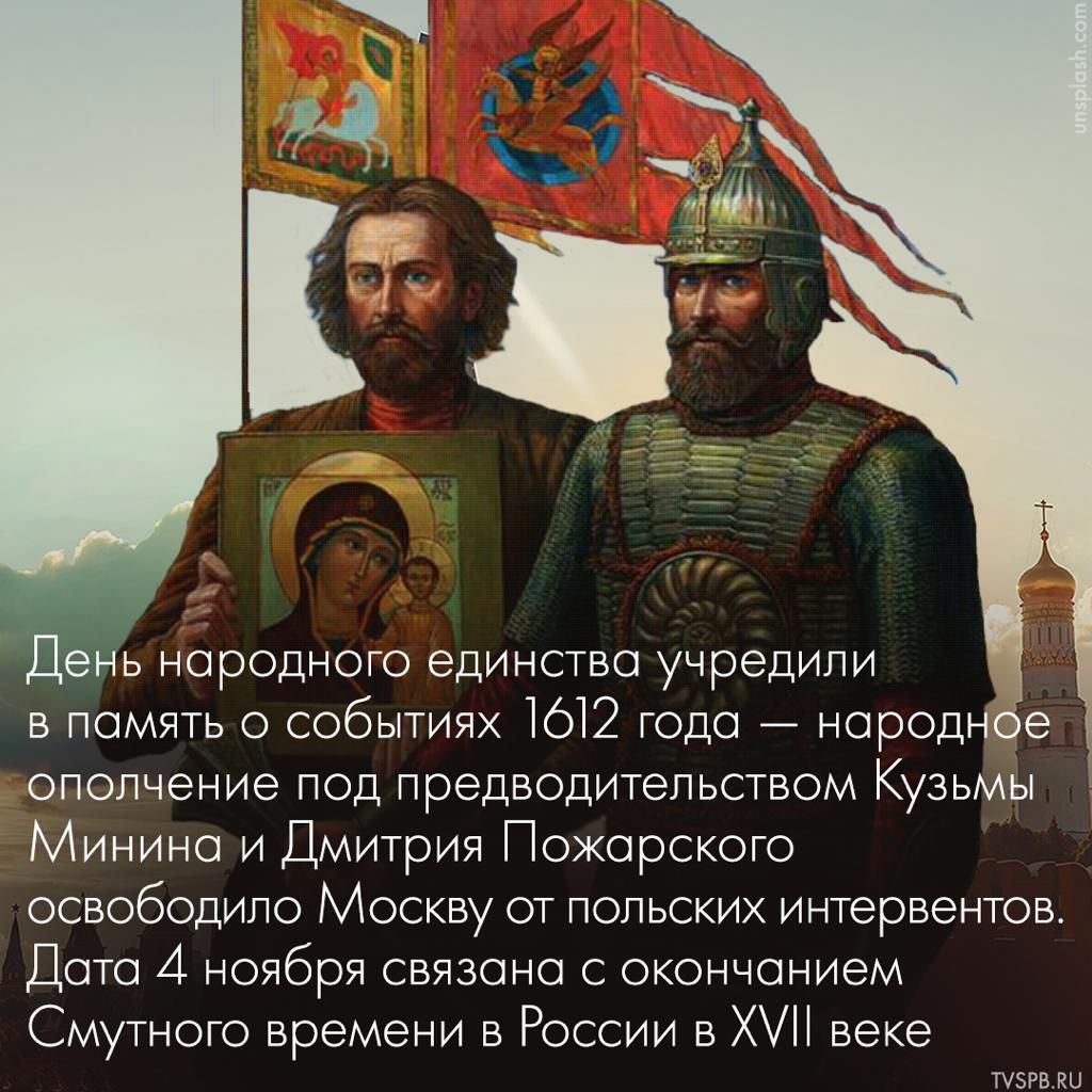 День народного единство учредили в помять о событиях 1612 года нороднбе ополчение под предводитепьством Кузьмы Минино и Дмитрия Пожарского освободило Москву от Попьских интервентов Дата 4 ноября связано с окончанием Смутного времени в России в ХУП веке