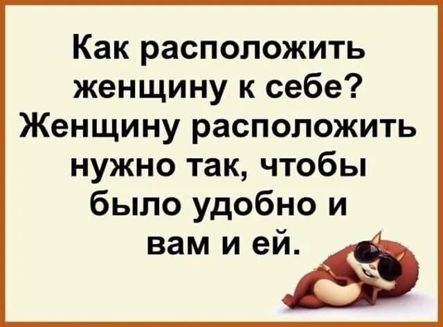 Как расположить женщину к себе Женщину расположить нужно так чтобы было удобно и вам и ей