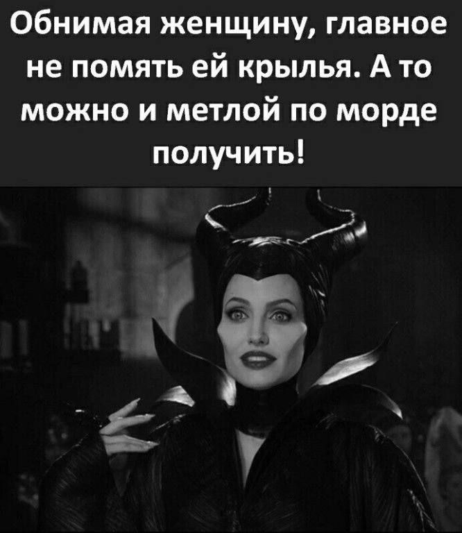 Обнимая женщину главное не помять ей крылья А то можно и метлой по морде получить а