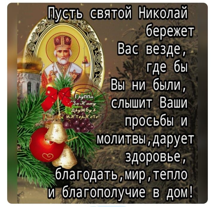 бережет Вас везде где бы Вы ни были слышит Ваши _ просьбы и молитвыдарует здоровье благодатьмиртепло Ёцбпагополучие в дом