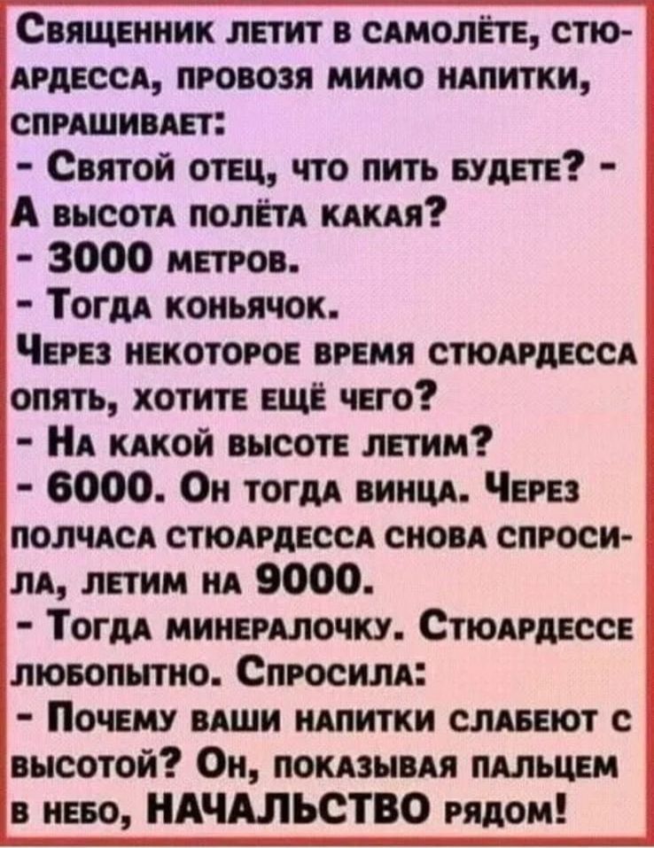 Священник лпит в САМОЛЁТЕ стю АРДЕССА проводя мимо идпитки опиши ш Святой от что пить БУДЕТЕ А высотд полйтд мия 3000 миров Тогм копья сок Чэн ивкотогое имя стппссд опять хотит ЕЩЁ ино А кдкой высоте летим 8000 Он тогм пиицд Чиа пол ши стюмгдвссд сноп спроси м летим на 9000 Тогм мииінлочку Стимсон лювопнтио Спросили Почнму мши идпитки слщют с высотой Ои покаяния пдльцвм иво НАЧАЛЬСТВО рядом