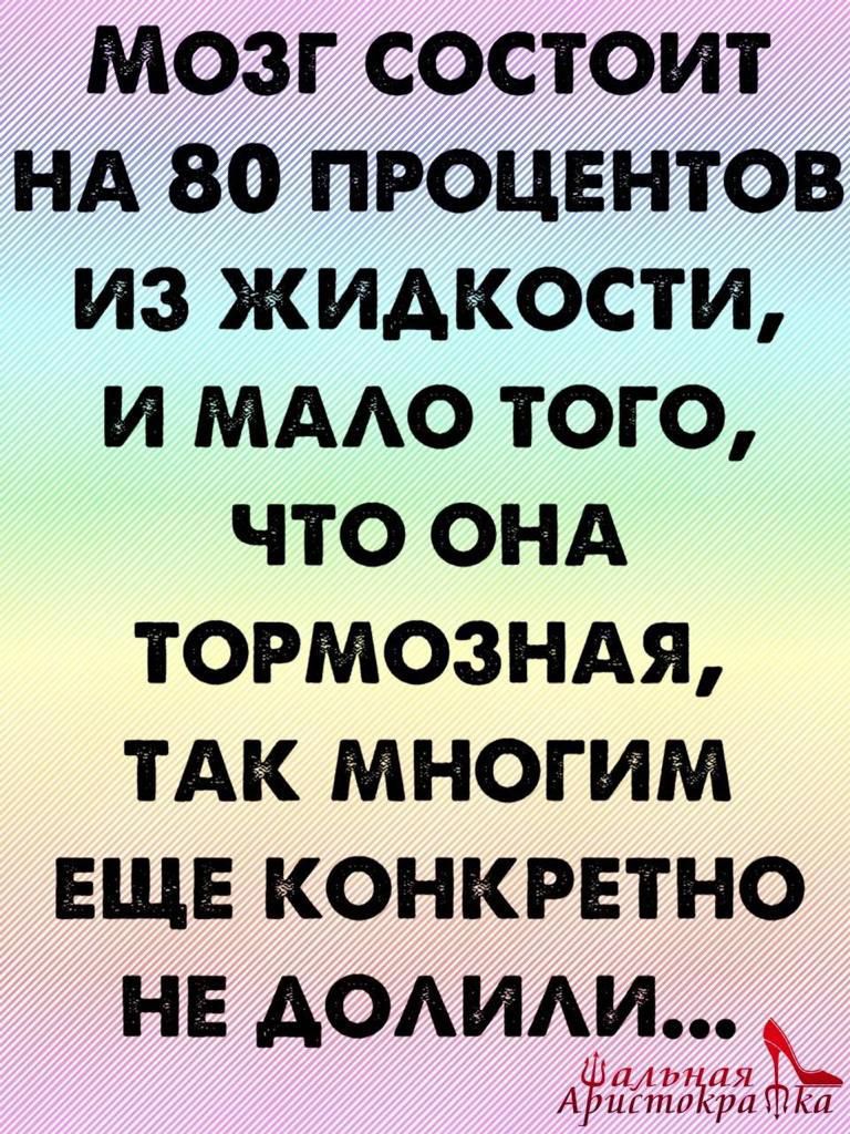 МОЗГ СОСТОИТ НА 80 ПРОЦЕНТОВ ИЗ ЖИДКОСТИ И МААО ТОГО ЧТО ОНА ТОРМОЗНАЯ ТАК МНОГИМ ЕЩЕ КОНКРЕТНО НЕ АОАИАИ АэёгдшЪЪЁі а