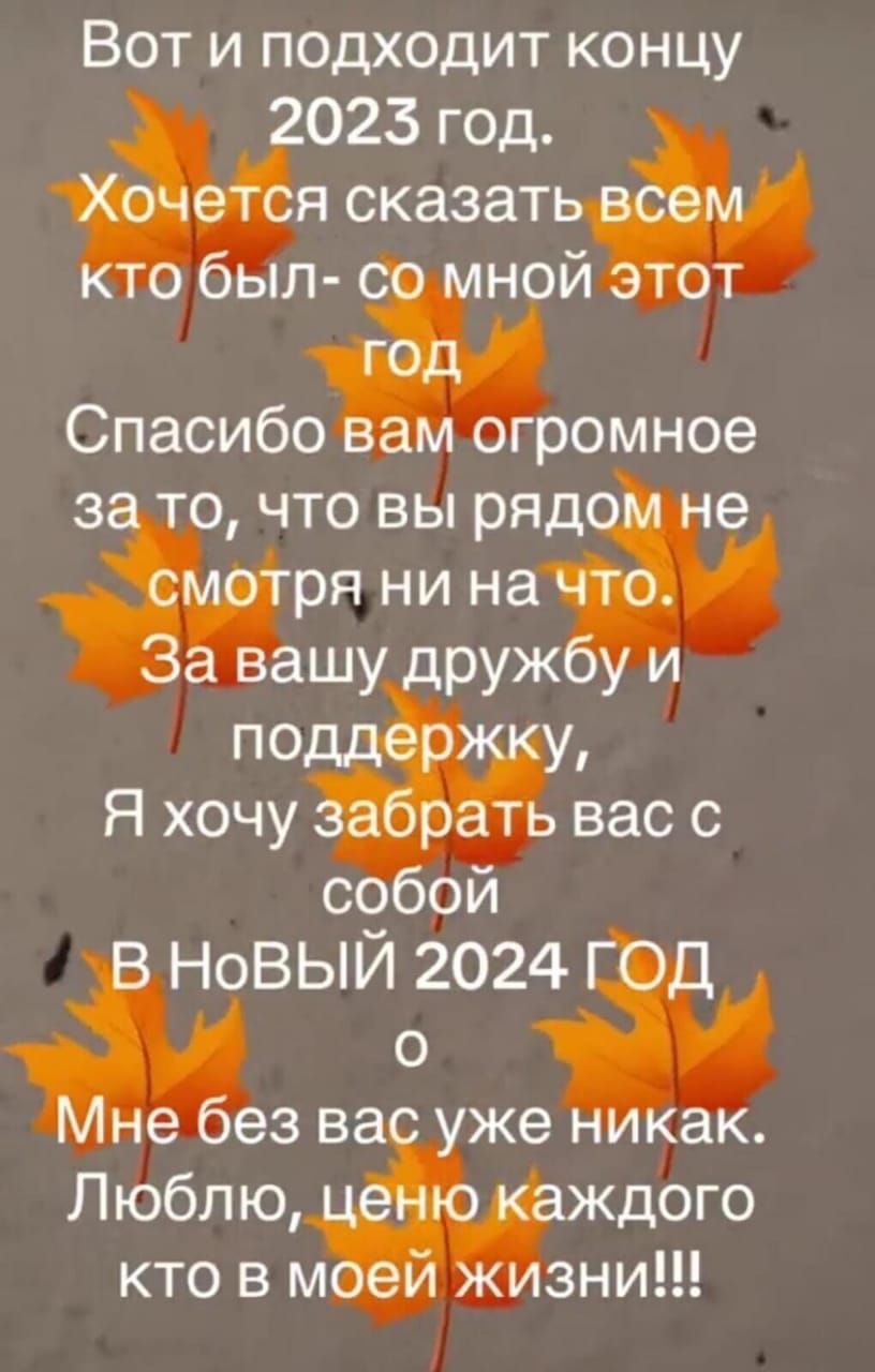 ВОТ И ПОДХОДИТ КОНЦУ 023 год я сказат л ной Спасибо ромное з что в гряд е рани на по Я хочу вас с с сти НОВЫЙ 23024 О зва же