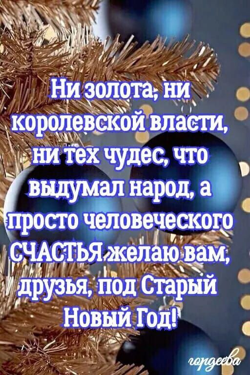 Ч _ кбролсдвскои внаём ни тех чудес что выдумал народа а счщъжжелЬо вш Ь Ы друзья под Старый 0 Нов _ГоЁ