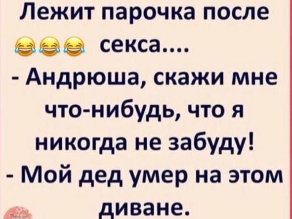 Лежит парочка после вве секса Андрюша скажи мне что нибудь что я никогда не забуду Мой дед умер на этом диване