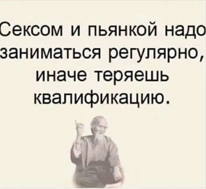 Сексом и пьянкой надо заниматься регулярно иначе теряешь квалификацию