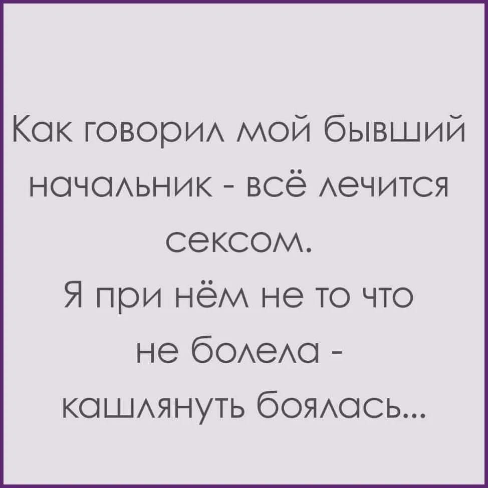 Кок говорИА мой бывший ночеьник всё АеЧИТСЯ сексом Я при нём не то что не бОАеАО КОШАЯНУТЬ бОЯАОСЬ