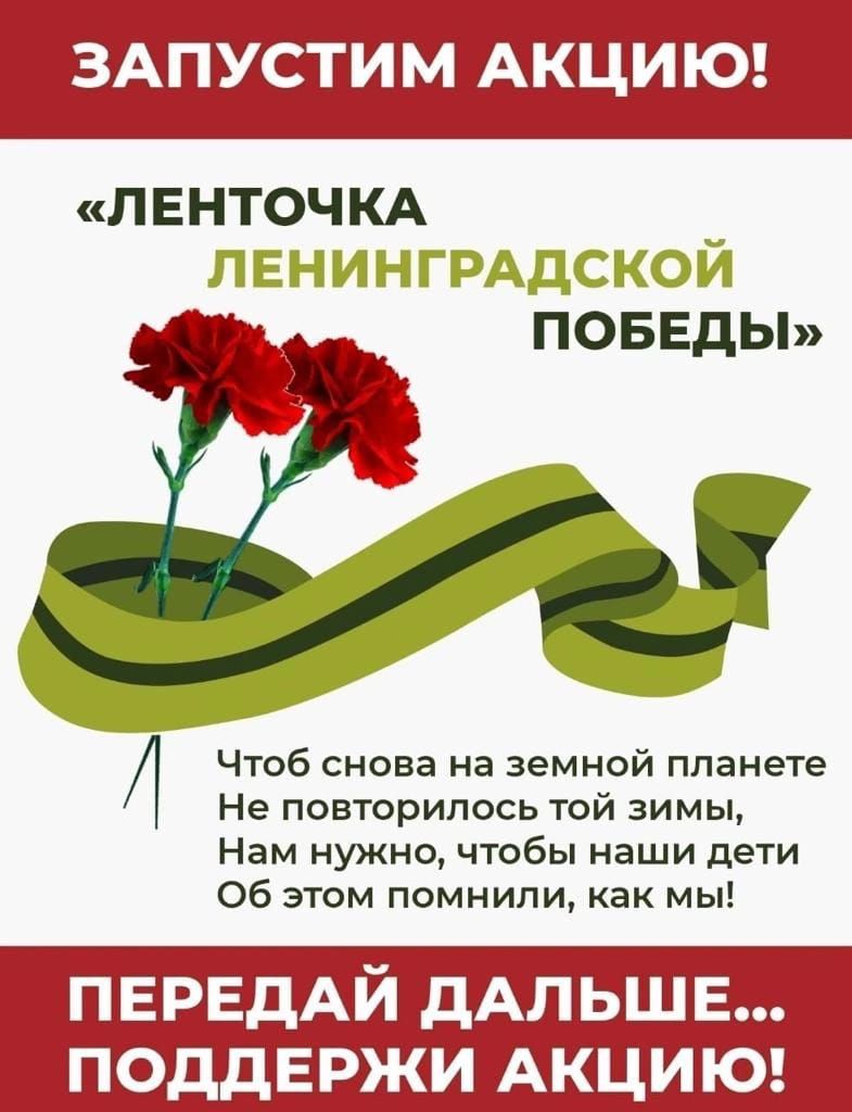 ЗАПУСТИМ АКЦИЮ Л Е НТОЧ КА ПОБЕДЫ Чтоб снова на земной планете Не повторилось той зимы Нам нужно чтобы наши дети Об этом помнили как мы ПЕРЕдАЙ дАЛЬШЕ поддержи АКЦИЮ