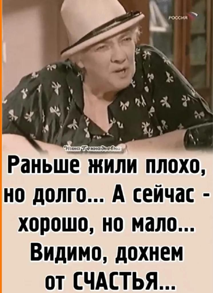 Раньше иди плохо но долго А сейчас хорошо но мало Видимо дохнем от СЧАСТЬЯ