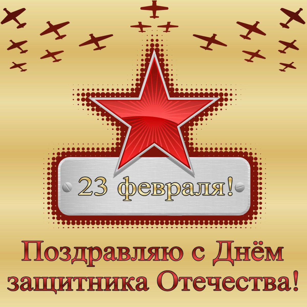 23 фре Поздравляю с Днём защитыпса Отечества