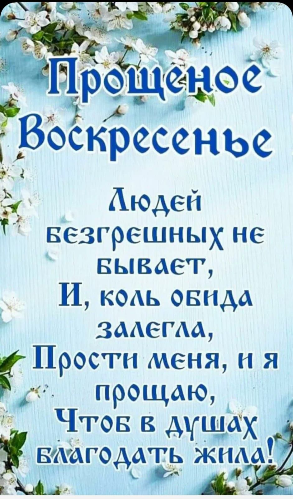 52 А ЁВоскресенье Аюдей везгрешных не БЫВАЕТ И кодь овнда 3мегм ости меня и Я П прощаю Р Чтов в дщЪсХ вмгодать жнм