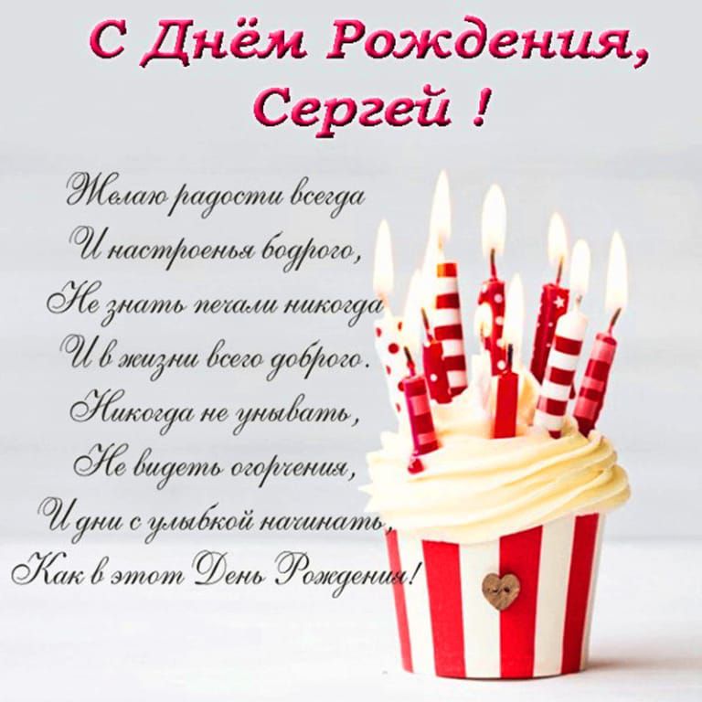 С Днём Рождения Сергей в аш тт