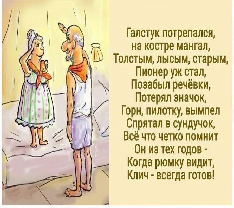 Галстук потрепапся на кост мангал Толстым пдЁым старым Пионер уж стал Позабыл речёвкн Потерял значок Горн пилотку вымпел Спрятан в сундучок Всё что четко помнит Он на тех годов Когда рюмку видит Клич всегда готов