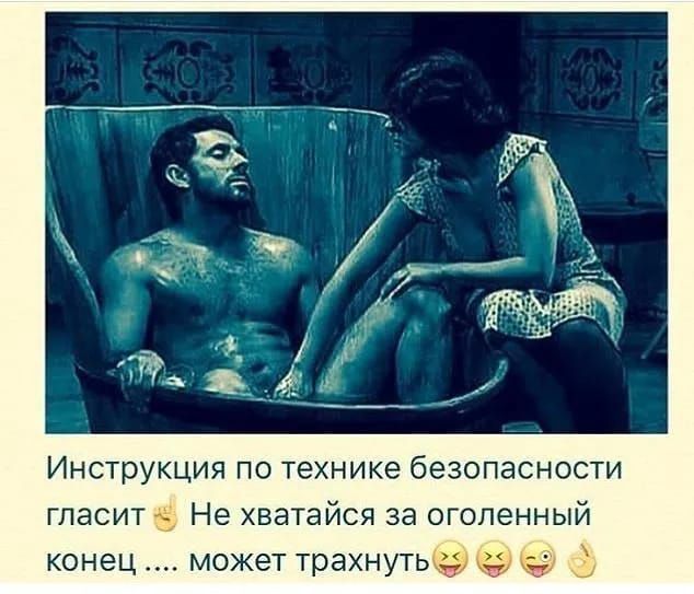 Инструкция по технике безопасности гласит Не хватайся за оголенный конец может трахнуть _