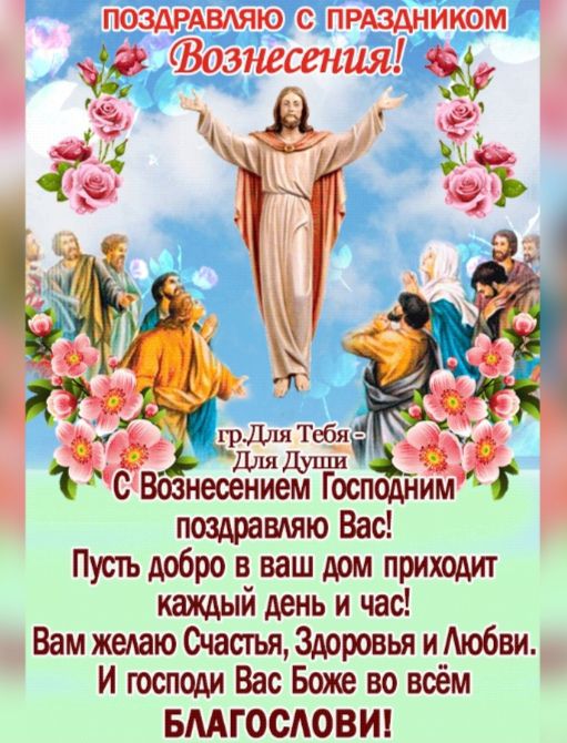 ПОЗДРАВАЯЮ С ПРЮАНИКОМ Вознесения ЁЁ осподним поздравдяю Вас Путь добро на ваш дом приходит каюыи день и час Вам желаю Счастья Зррровья и Аюбвич И господи Вас Боже во всём БМГОСАОВИ