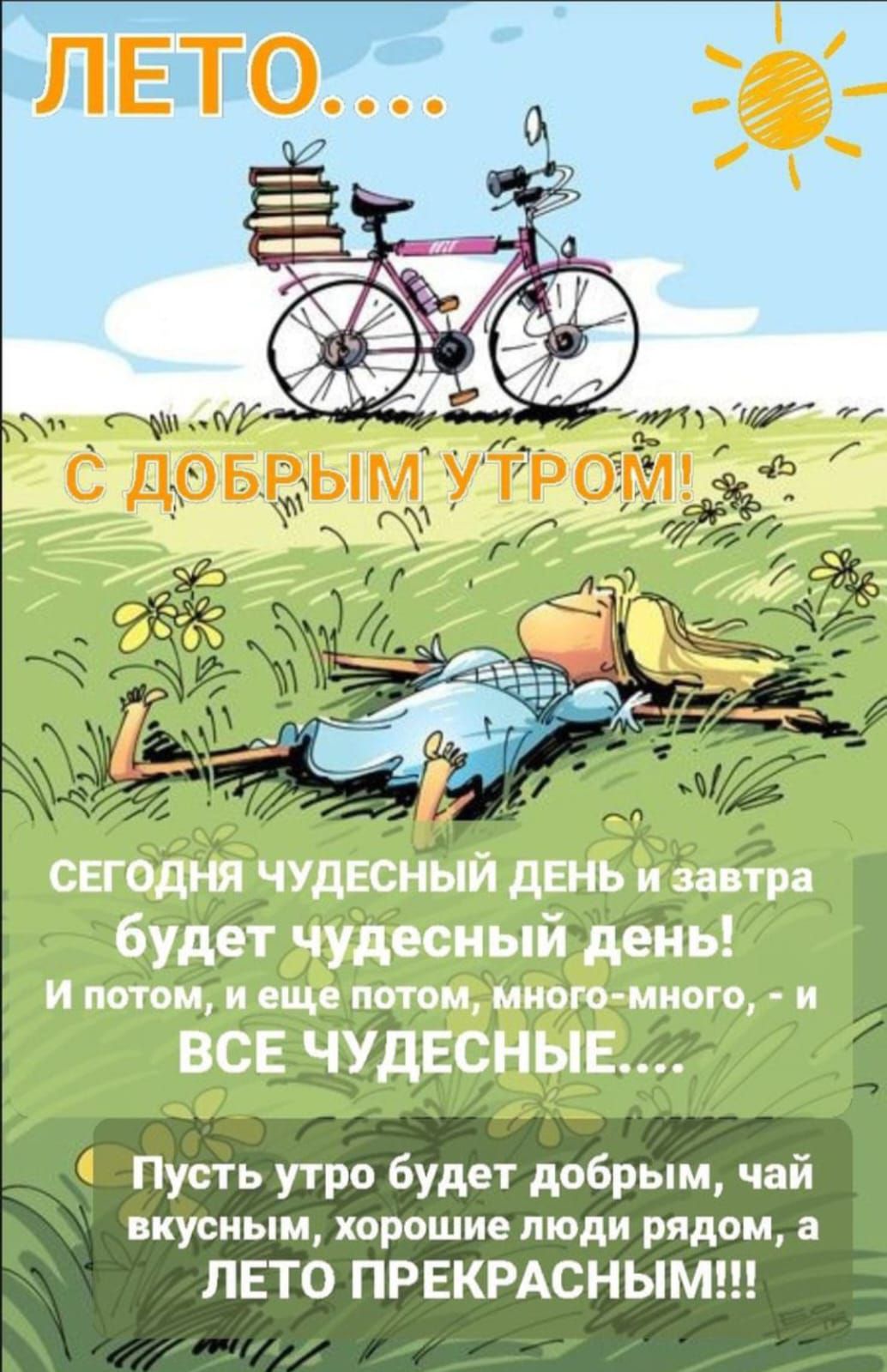 Пусть утро будет добрым чай вкусным хорошие люди рядом а ЛЕТО ПРЕКРАСНЫМ