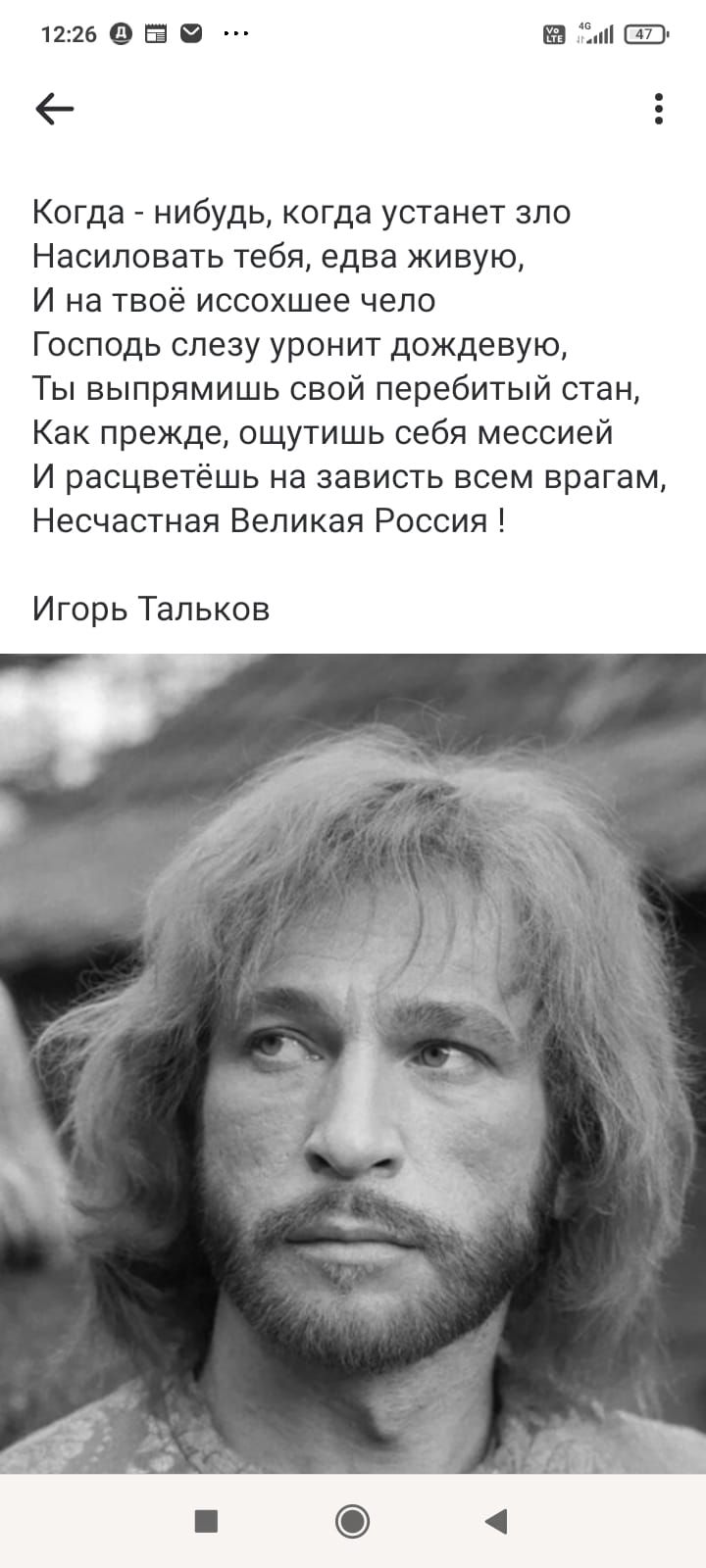 е Когда нибудь когда устанет зло Насиловать тебя едва живую И на твоё иссохшее чело Господь слезу уронит дождевую Ты выпрямишь свой перебитый стан Как прежде ощутишь себя мессией И расцветёшь на зависть всем врагам Несчастная Великая Россия Игорь Тальков