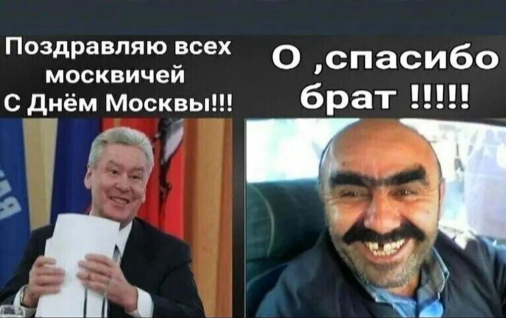 Поздравляю всех москвичей О спасибо С Днём Москвы брат ВЫВ _гц у шс ъа Б