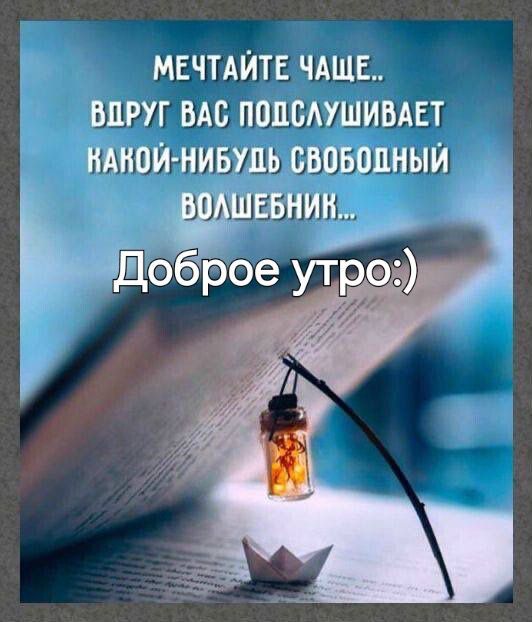 МЕЧТАЙТЕ ЧАЩЕ ВДРУГ ВАС ПОДСЛУШИВАЕТ РАКОЙ НИБУДЬ СВОБОДНЫЙ