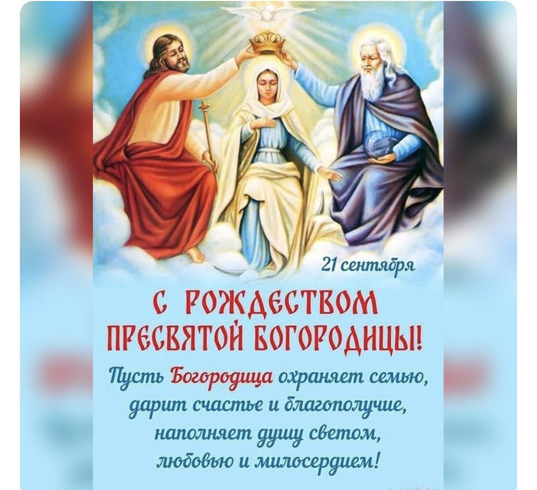 РОЖДЕСТКОМ ПРеСКЯТОЙ КОГОРОДИЦЫ Пусть Богородица пш семью дарит счастье и длагополучие налолняет душу светом любовыю и милосердием