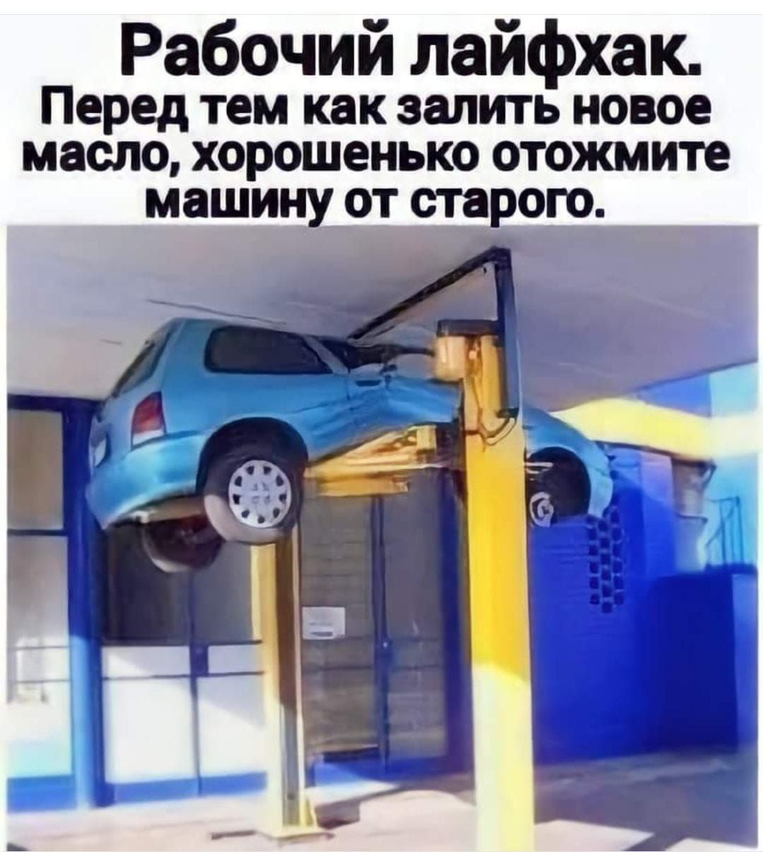 Рабочий лайфхак Перед тем как залить новое масло хорошенько отожмите машину от старого