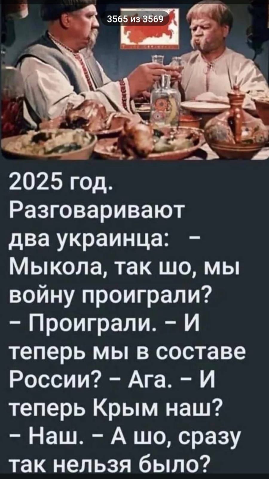 2025 год Разговаривают два украинца Мыкола так шо мы войну проиграли Проиграли И теперь мы в составе России Ага И теперь Крым наш Наш А шо сразу так нельзя было