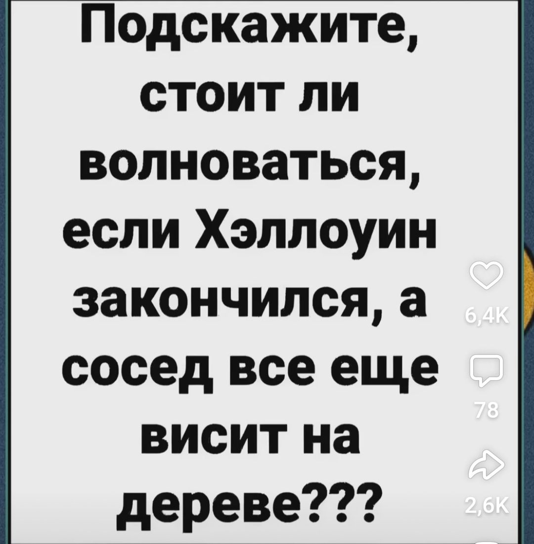 Подскажите стоит ли волноваться если Хэллоуин закончился а сосед все еще висит на дереве