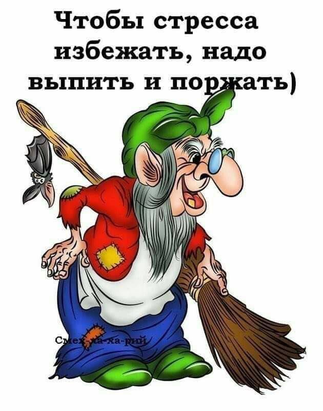 Чтобы стресса избежать надо