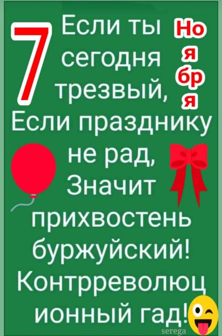 Если ты 45 сегодня трезвый 2 Если празднику не рад Значит п прихвостень буржуйский Контрреволю ИОННЫЙ гад