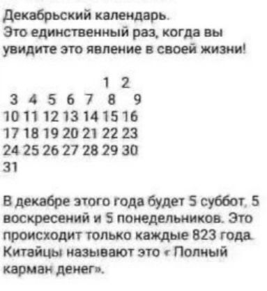 Декабрьский календарь Это единственный раз когда вы увидите это явление в своей жизни 1 34567 8 9 1011 12 13 14 1516 17 18 19 20 21 22 23 24 25 26 27 28 29 30 31 В декабре этого года будет 5 суббот 5 воскресений и 5 понедельников Это происходит только каждые 823 года Китайцы называют это х Полный карман денег