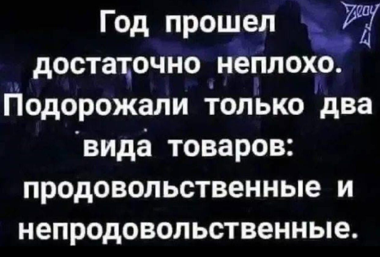 4 дОСТЗОЧНО неплохо ПОДОРОЖЗЛИ ТОЛЫО два вида товаров продовольственные и непродовольственные Год прошел т