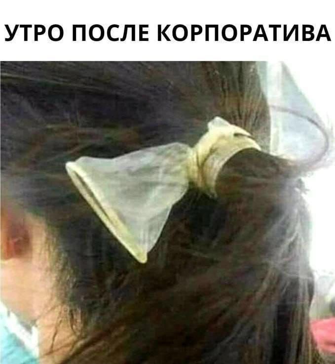 УТРО ПОСЛЕ КОРПОРАТИВА