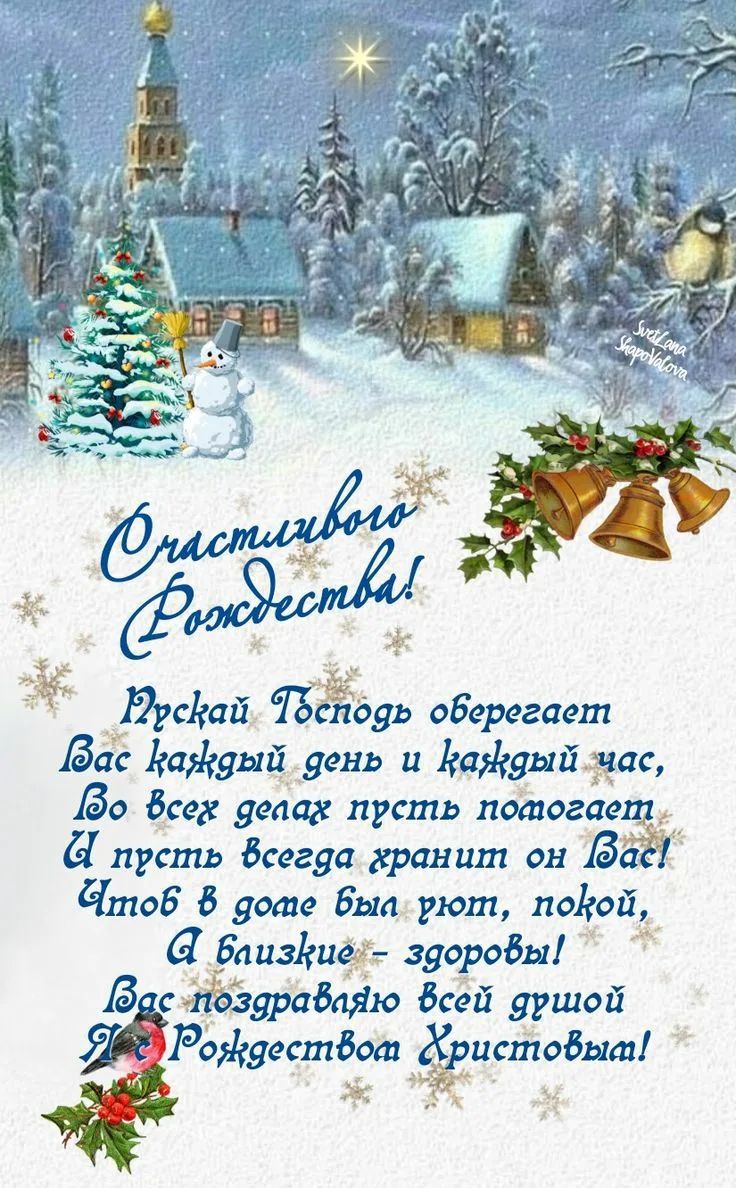 о Ррсвай Ёёуь оберегает Вас Ваядый день и Ваядый час Во всех деаах пусть потогает прсть всегда храншт он дь Ятоб 8 доте быа рют поой а Баизвие зворовы В свз_рабпію Всей душой Роядествойй ёистоёыт