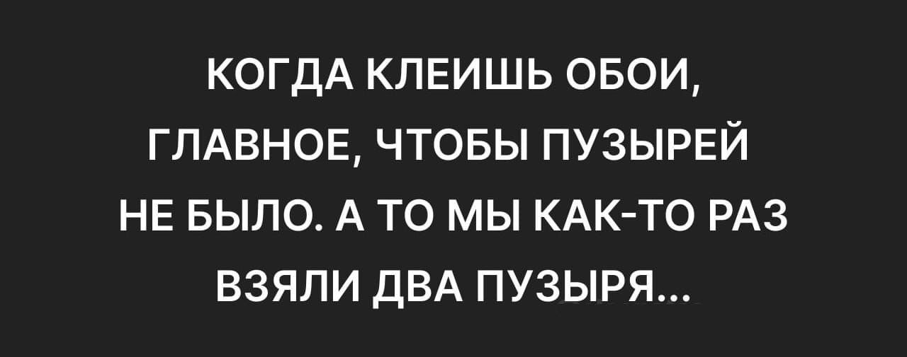 КОГДА КЛЕИШЬ ОБОИ ГЛАВНОЕ ЧТОБЫ ПУЗЫРЕЙ НЕ БЫЛО А ТО МЫ КАК ТО РАЗ ВЗЯЛИ ДВА ПУЗЫРЯ