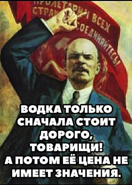 ВОДКА ТОЛЪКО СНАЧАЛА СТОИТ дОРОГОдд_ ТОВАРИЩИ АПОТОМ ЕЁ ЦЕНА НЕ ИМЕЕТ ЗНАЧЕНИЯ