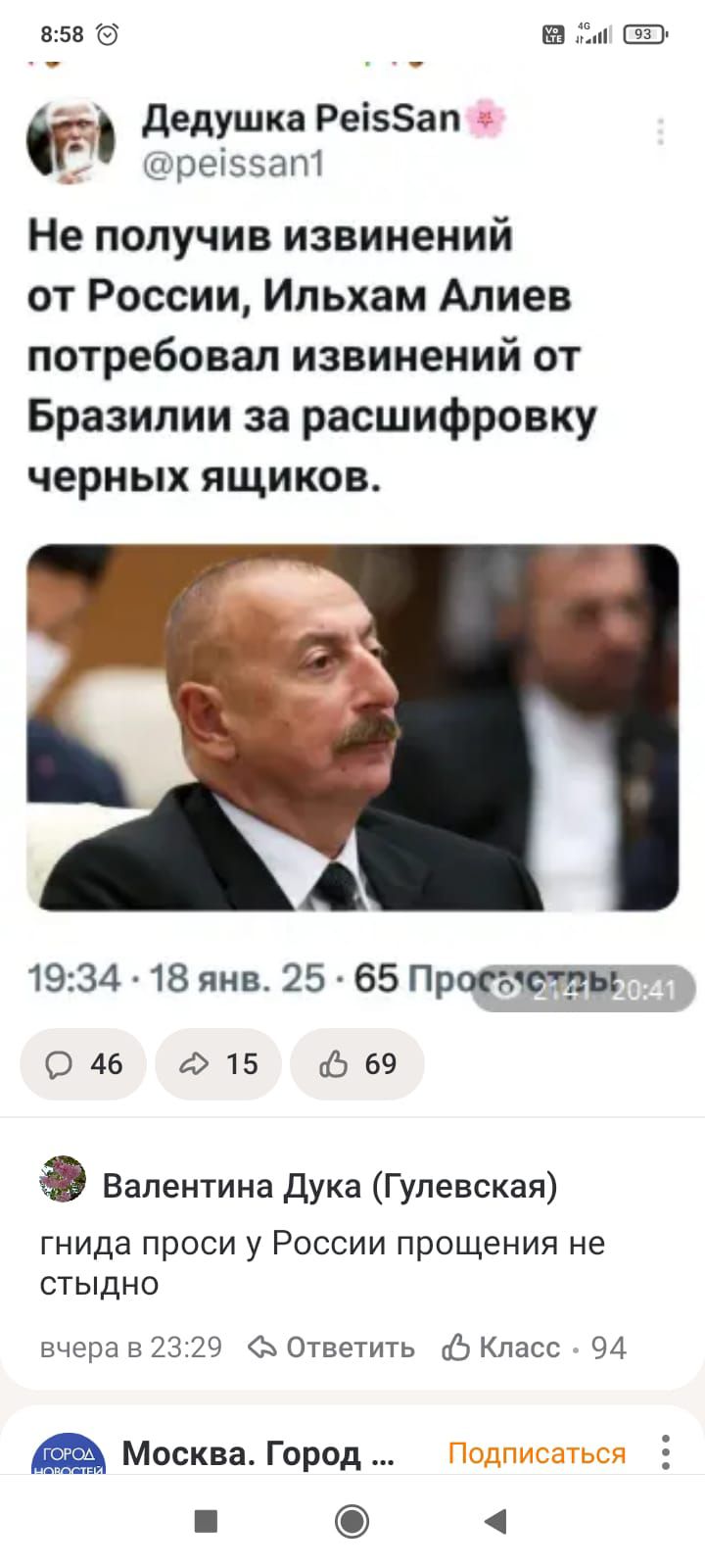858 а ъ Дедушка Ре5ап Г ре55ат Не получив извинений от России Ильхам Алиев потребовал извинений от Бразилии за расшифровку черных ящиков 1934 18 янв 25 65 Просче тБ 46 15 ф 69 Валентина Дука Гулевская гнида проси у России прощения не стЫыдно вчера в 2329 Ответить Класс 94 3 Москва Город Подписаться Г