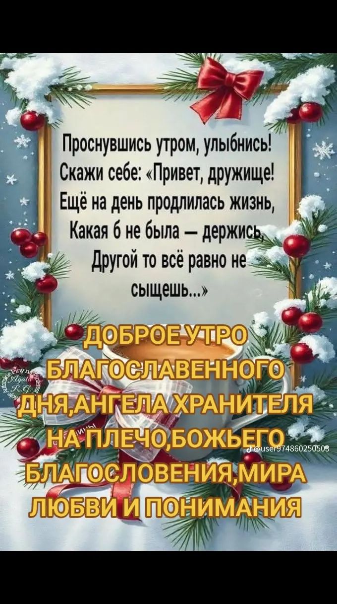 Проснувшись утром улыбнись Скажи себе Привет дружище Ещё на день продлилась жизнь РУ Какая 6 не была держиСЬ Другой то всё равно нё СЫЩёШЬ