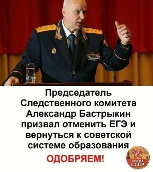 Председатель Следственного комитета Александр Бастрыкин призвал отменить ЕГЭ и вернуться к советской системе ОБРЗЗОВЗНИЯ ОДОБРЯЕМ